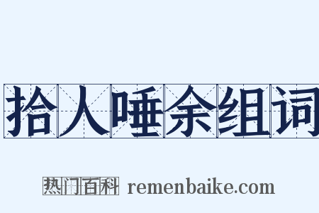 拾人唾余组词是什么意思的图片